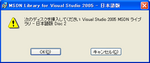 MSDN Library for Visual Studio 2005 - 日本語版インストーラ曰く、『次のディスクを挿入してください: Visual Studio 2005 MSDN ライブラリ - 日本語版 Disc 2』